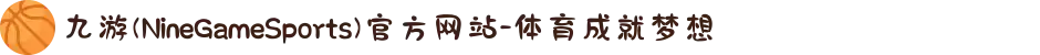 九游(NineGameSports)官方网站-体育成就梦想